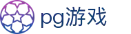 pg游戏 - pg模拟器 - 网站首页登录注册
